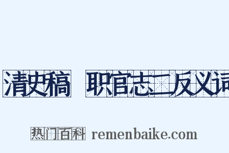 清史稿·职官志二反义词是什么意思的图片